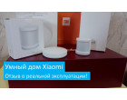 Умный дом Xiaomi Mi: отзыв от реального пользователя!